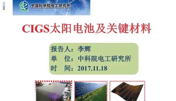 CIGS太阳电池及关键材料