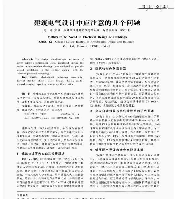 建筑电气设计中应注意的几个问题