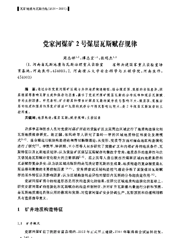 党家河煤矿2号煤层瓦斯赋存规律