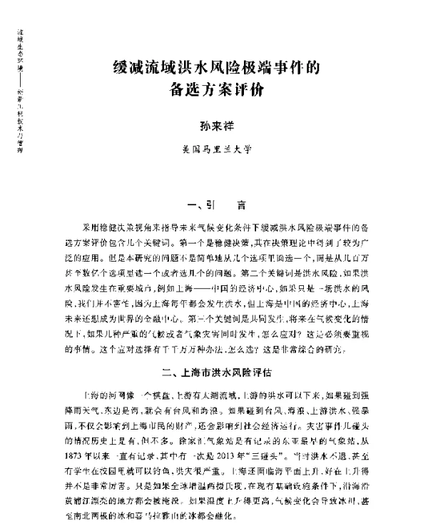 缓减流域洪水风险极端事件的备选方案评价