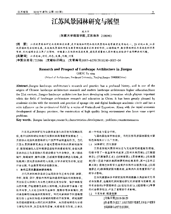 江苏风景园林研究与展望