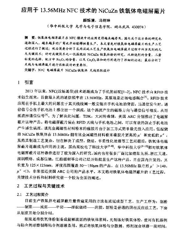 应用于13.56MHzNFC技术的NiCuZn铁氧体电磁屏蔽片