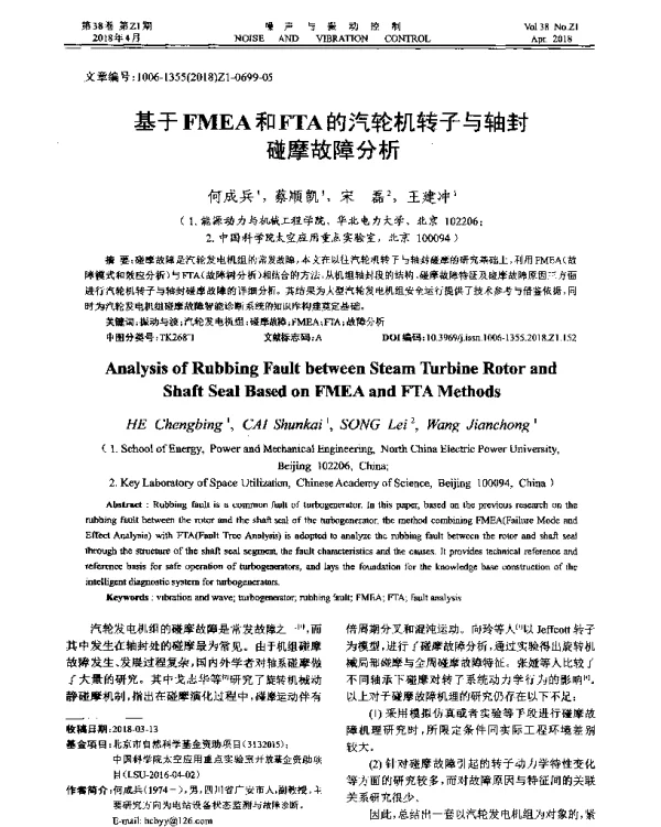基于FMEA和FTA的汽轮机转子与轴封碰摩故障分析