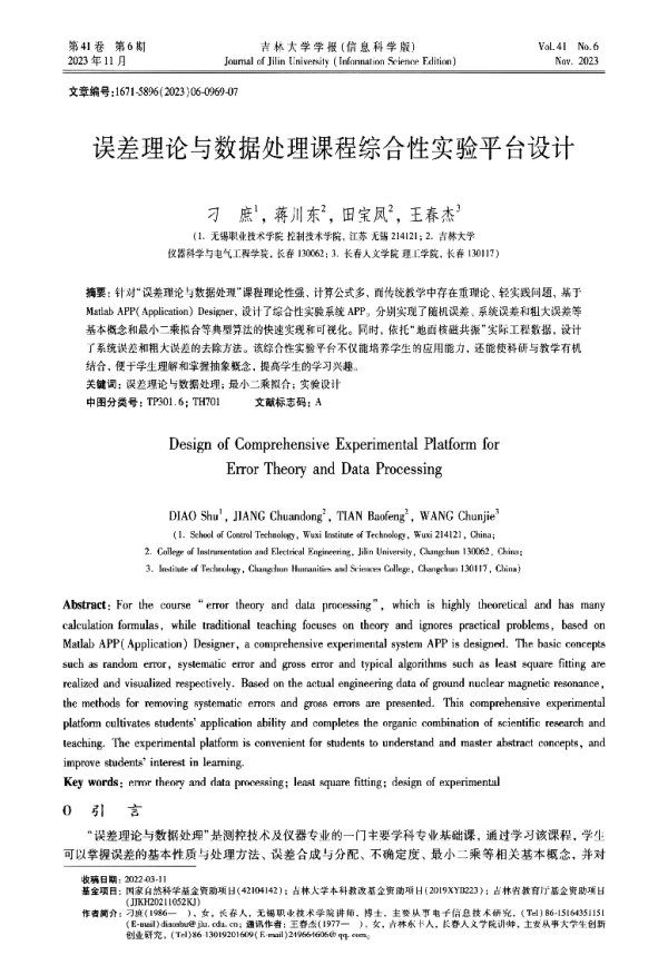 误差理论与数据处理课程综合性实验平台设计