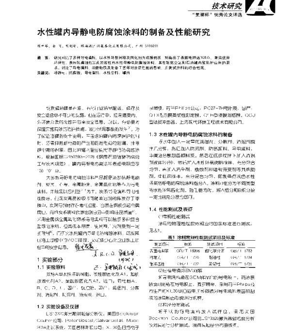 水性罐内导静电防腐蚀涂料的制备及性能研究