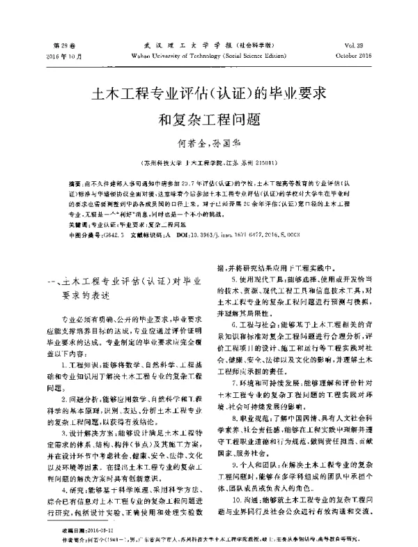 土木工程专业评估(认证)的毕业要求和复杂工程问题