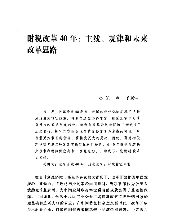 财税改革40年主线、规律和未来改革思路