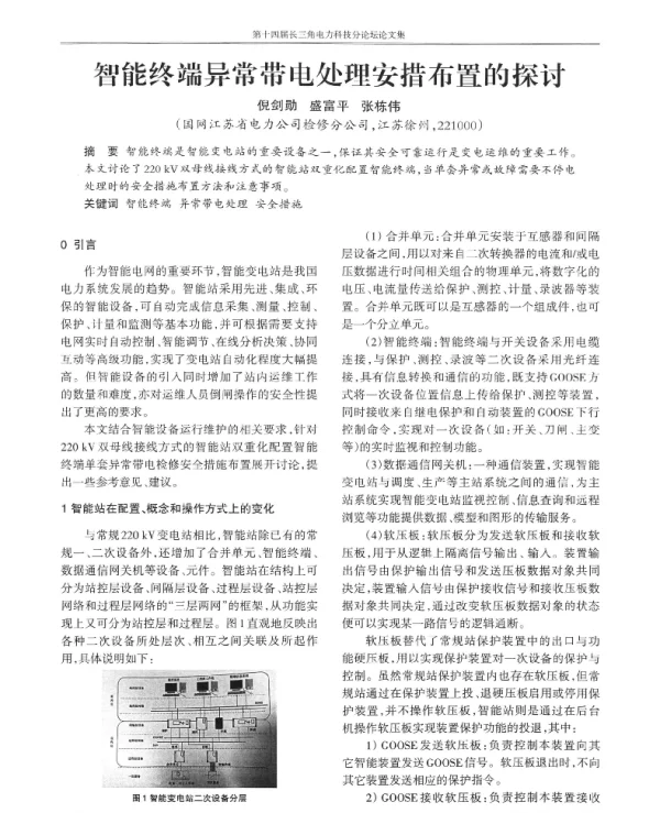 智能终端异常带电处理安措布置的探讨