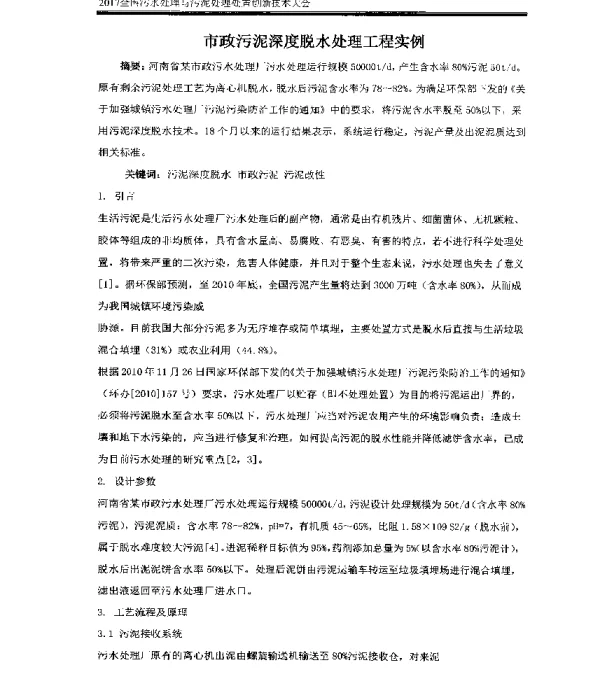 市政污泥深度脱水处理工程实例
