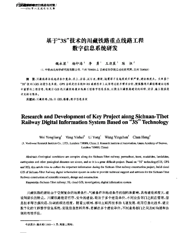 基于3S技术的川藏铁路重点线路工程数字信息系统研发