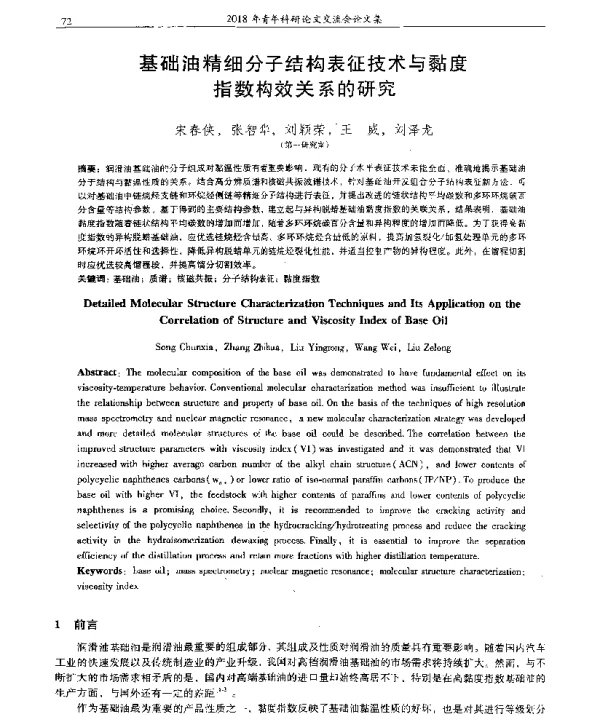 基础油精细分子结构表征技术与黏度指数构效关系的研究