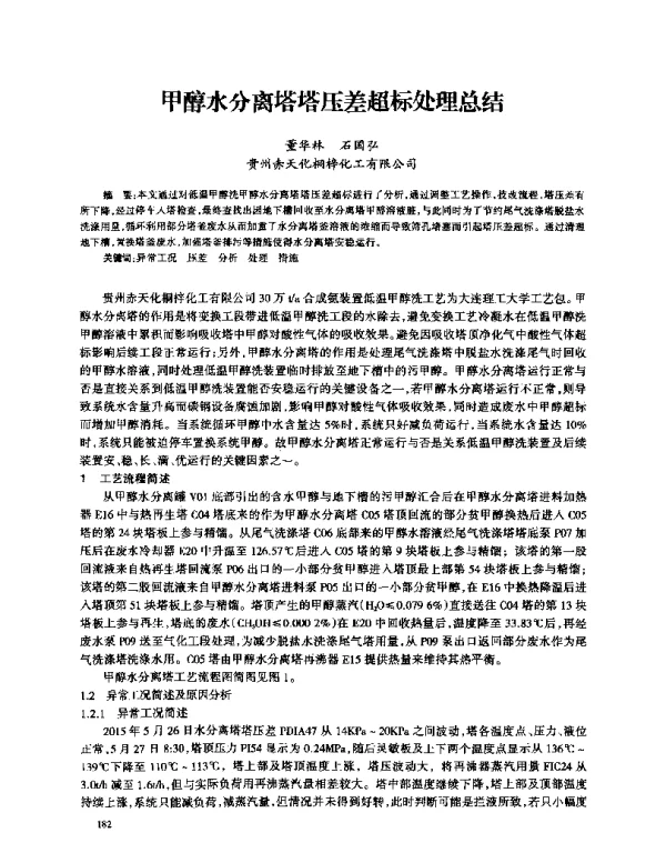 甲醇水分离塔塔压差超标处理总结