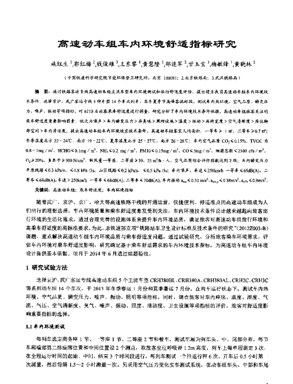高速动车组车内环境舒适指标研究