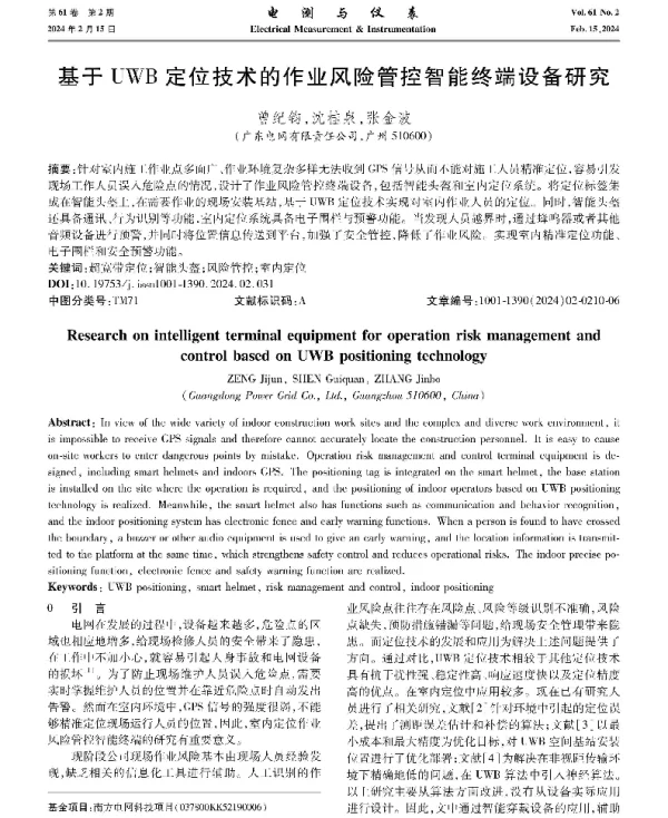 基于UWB定位技术的作业风险管控智能终端设备研究