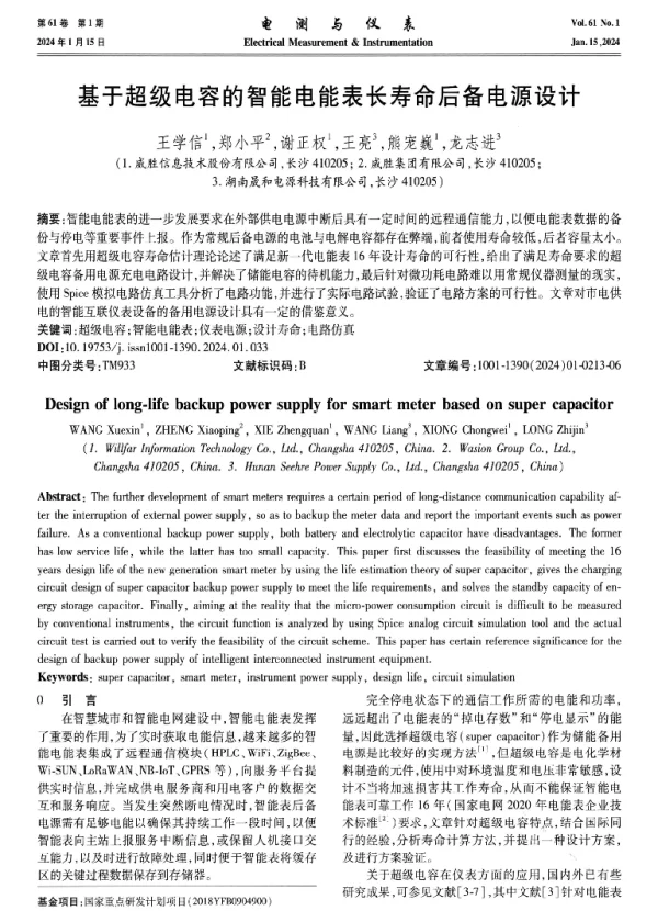 基于超级电容的智能电能表长寿命后备电源设计