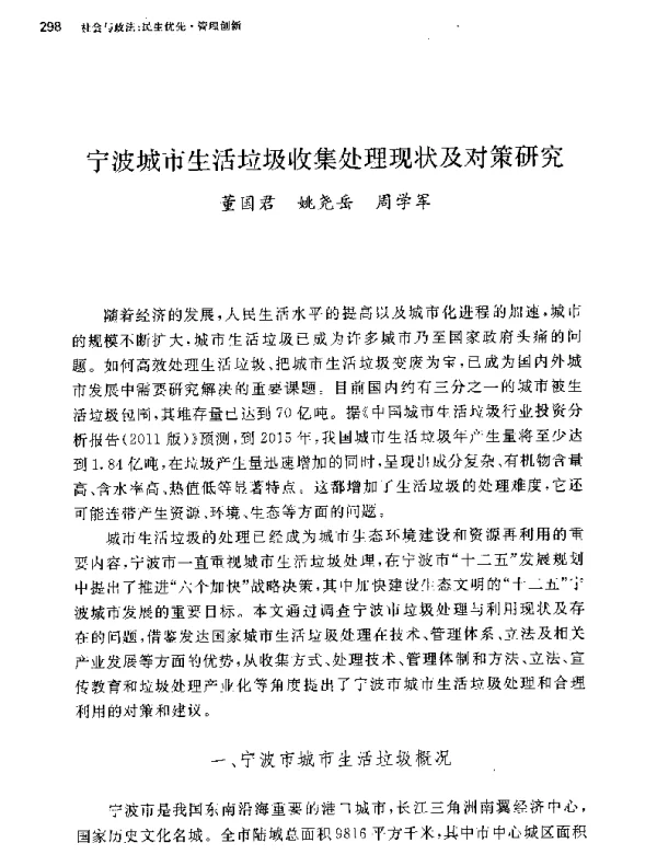 宁波城市生活垃圾收集处理现状及对策研究