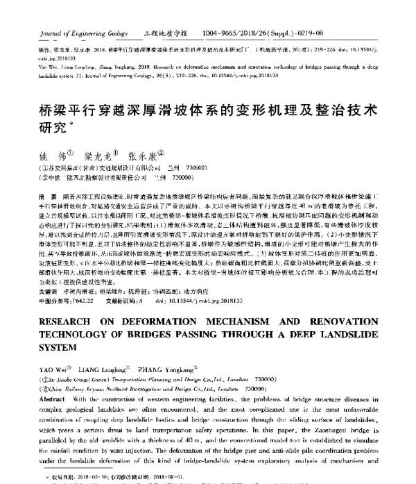 桥梁平行穿越深厚滑坡体系的变形机理及整治技术研究