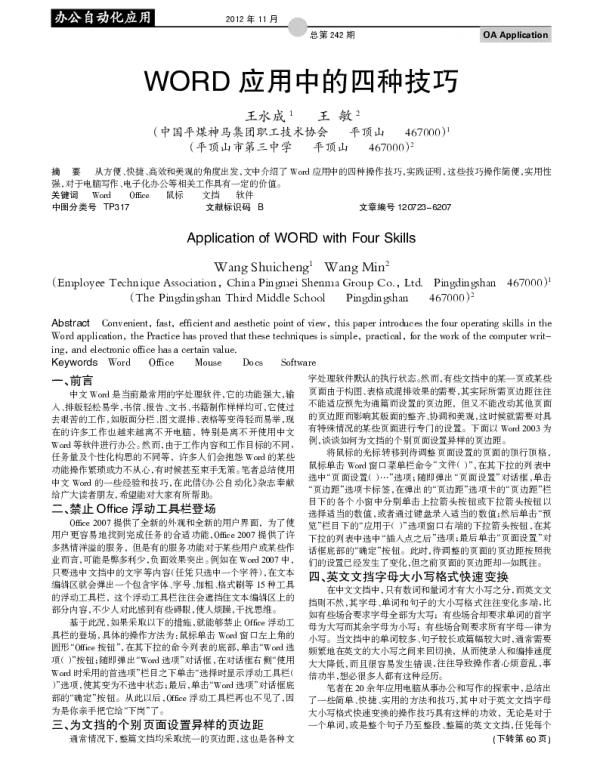 WORD 应用中的四种技巧