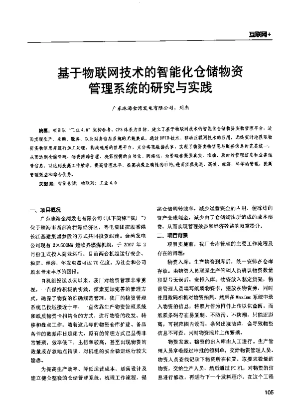 基于物联网技术的智能化仓储物资管理系统的研究与实践