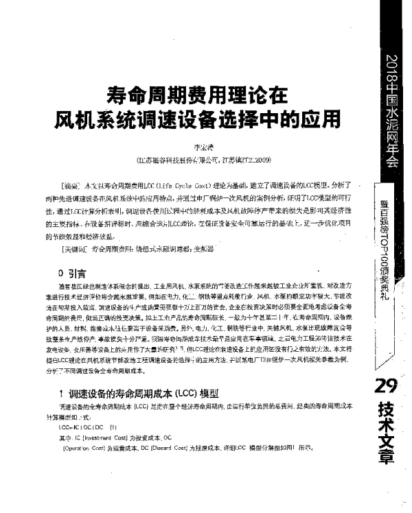 寿命周期费用理论在风机系统调速设备选择中的应用