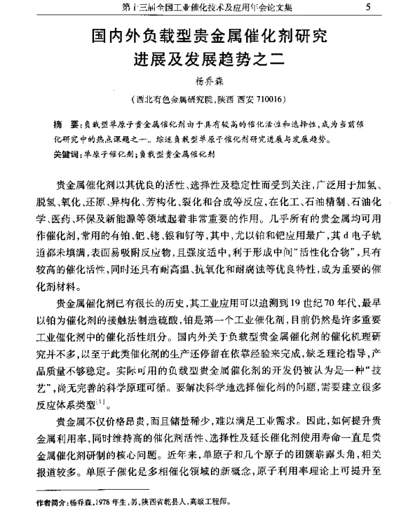 国内外负载型贵金属催化剂研究进展及发展趋势之二