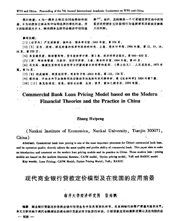 现代商业银行贷款定价模型及在我国的应用前景