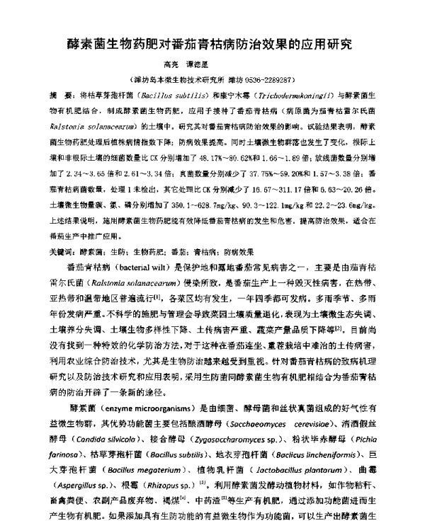 酵素菌生物药肥对番茄青枯病防治效果的应用研究