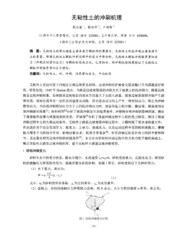 无粘性土的冲刷机理