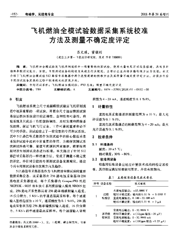 飞机燃油全模试验数据采集系统校准方法及测量不确定度评定