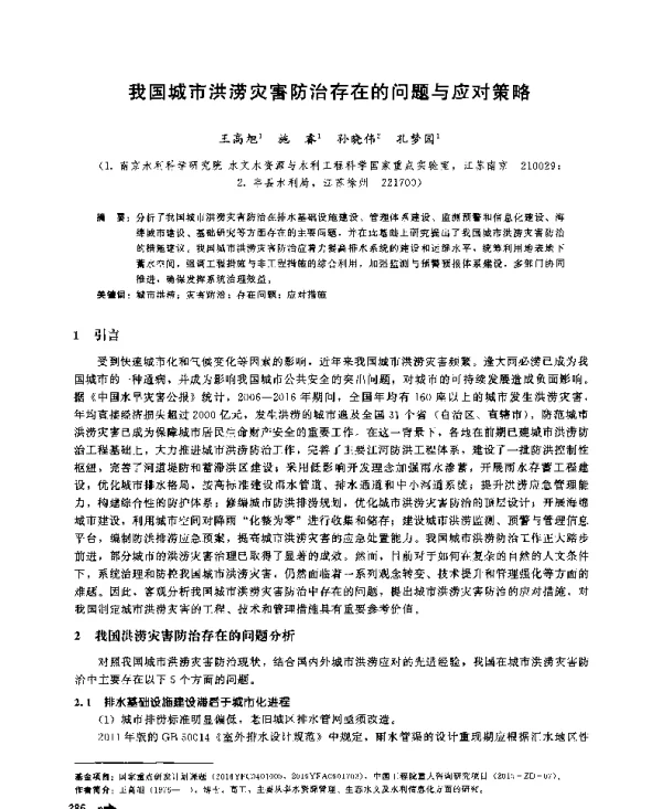 我国城市洪涝灾害防治存在的问题与应对策略