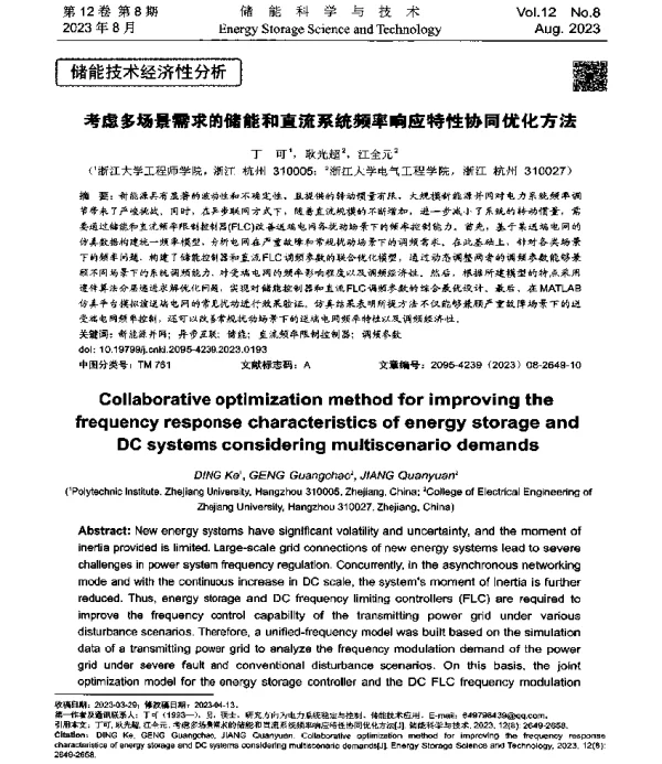 考虑多场景需求的储能和直流系统频率响应特性协同优化方法