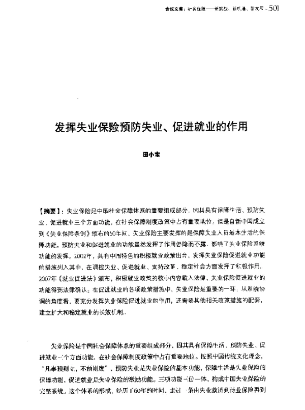 发挥失业保险预防失业、促进就业的作用