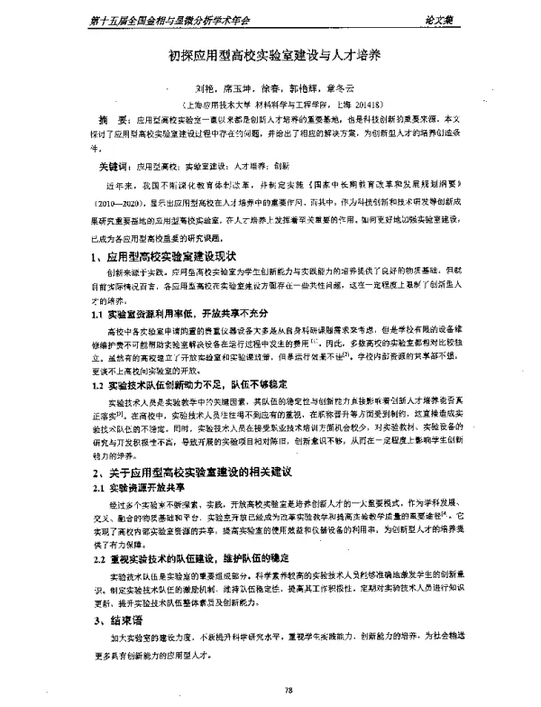 初探应用型高校实验室建设与人才培养