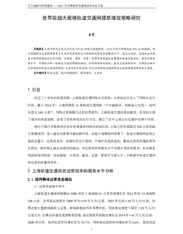 世界级超大规模轨道交通网提质增效策略研究