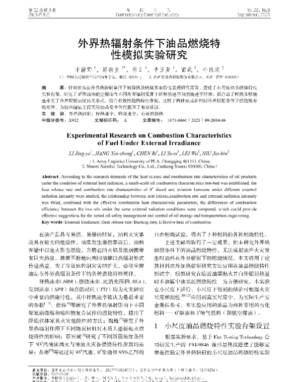 外界热辐射条件下油品燃烧特性模拟实验研究