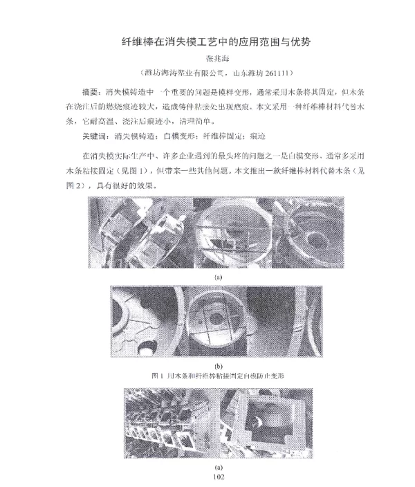 纤维棒在消失模工艺中的应用范围与优势