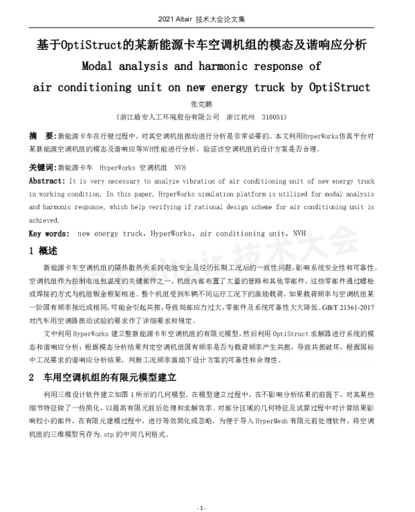 基于OptiStruct的某新能源卡车空调机组的模态及谐响应分析