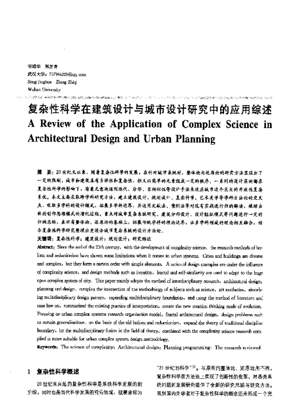 复杂性科学在建筑设计与城市设计研究中的应用综述
