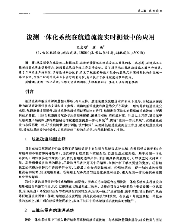 浚测一体化系统在航道疏浚实时测量中的应用