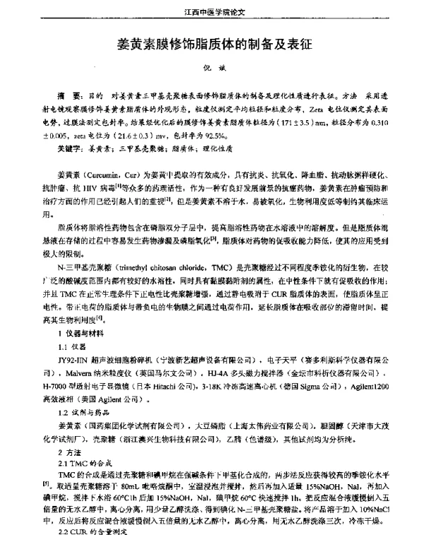 姜黄素膜修饰脂质体的制备及表征