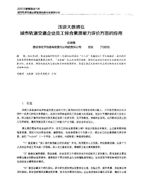 浅谈大数据在城市轨道交通企业员工综合素质能力评价方面的应用