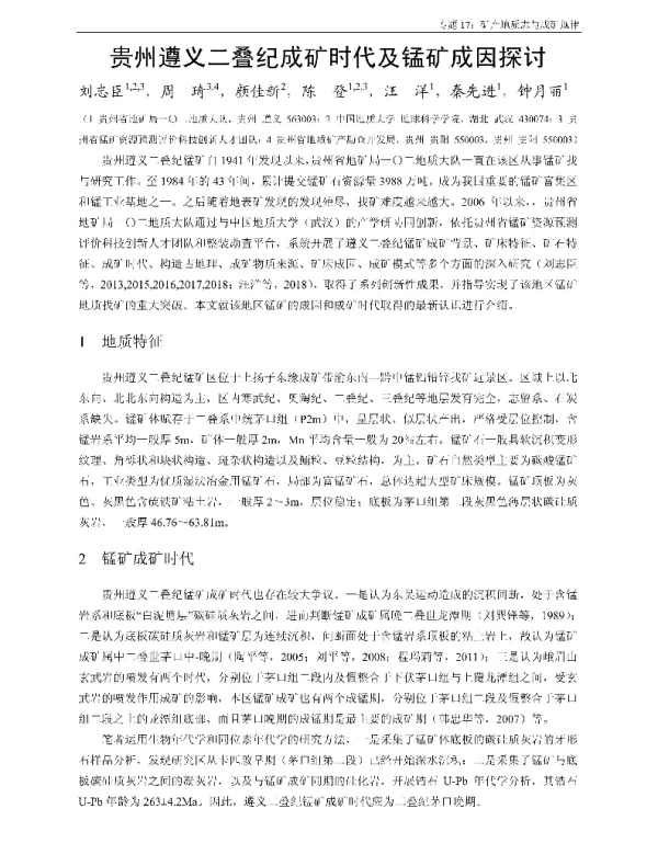 贵州遵义二叠纪成矿时代及锰矿成因探讨