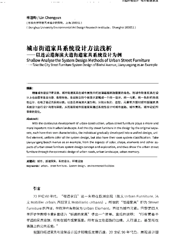 城市街道家具系统设计方法浅析--以连云港海滨大道街道家具系统设计为例