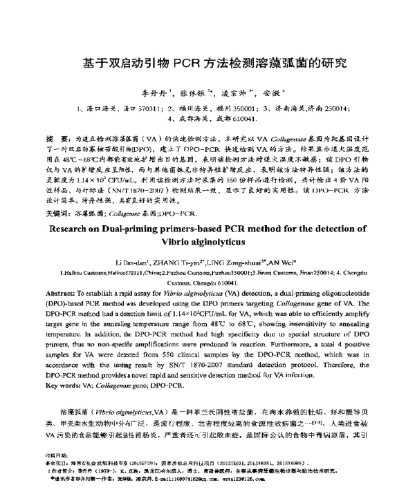 基于双启动引物PCR方法检测溶藻弧菌的研究