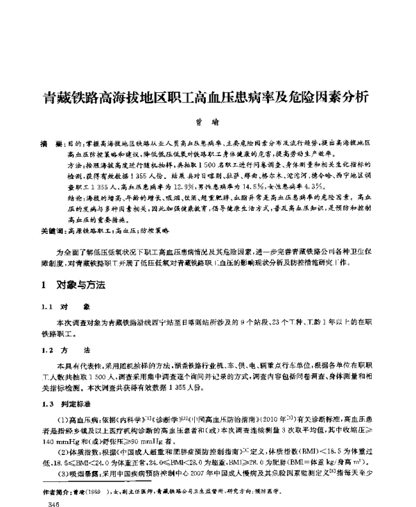青藏铁路高海拔地区职工高血压患病率及危险因素分析