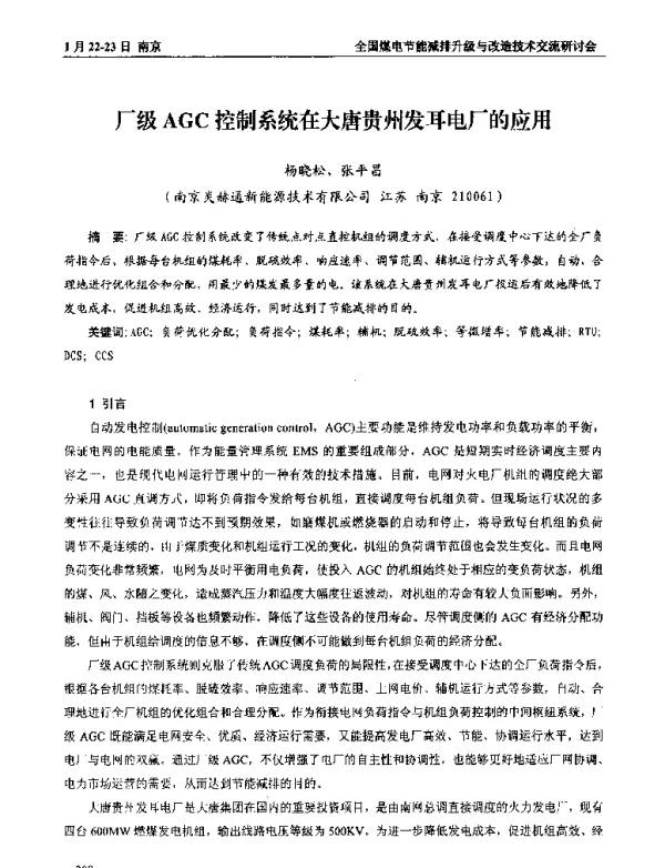 厂级AGC控制系统在大唐贵州发耳电厂的应用