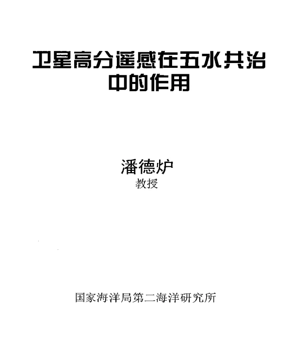 卫星高分遥感在五水共治中的作用