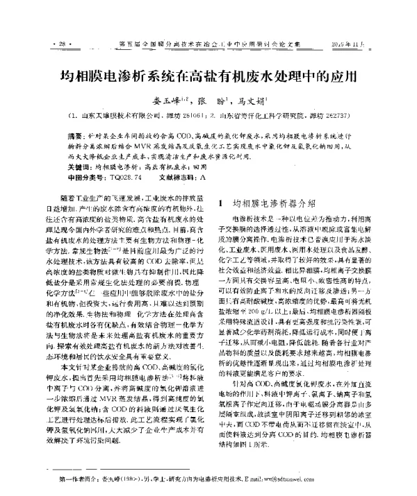 均相膜电渗析系统在高盐有机废水处理中的应用