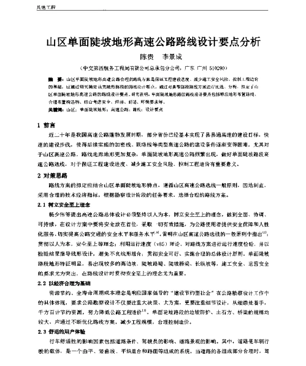 山区单面陡坡地形高速公路路线设计要点分析