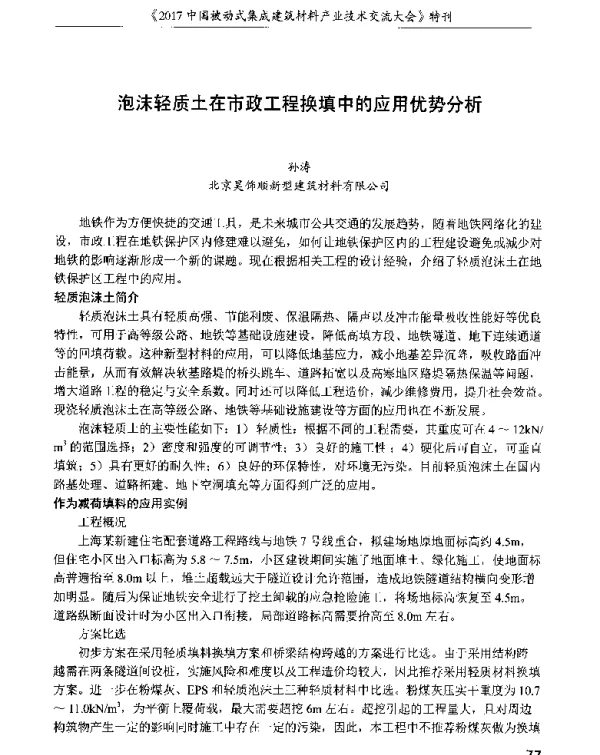 泡沫轻质土在市政工程换填中的应用优势分析